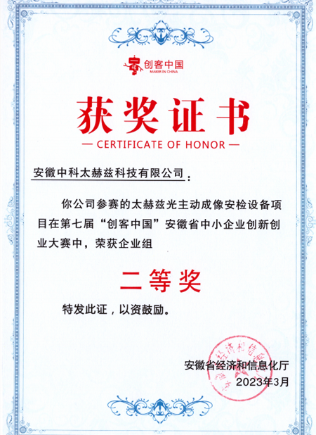 第七届“创客中国”安徽省中小企业创新创业大赛企业组二等奖
