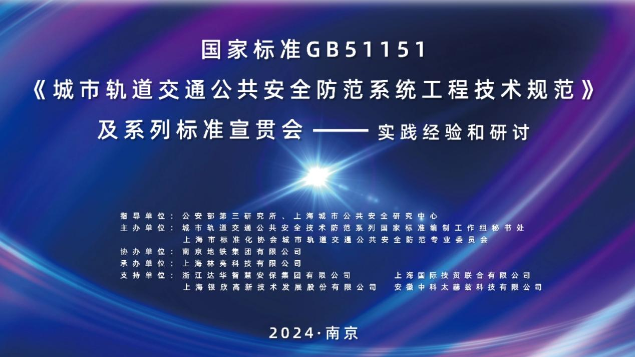 安徽中科太赫兹科技有限公司受邀参与国家标准GB51151宣贯会，展现太赫兹安检技术硬实力
