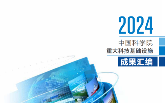 热烈庆祝！中科太赫兹安检设备入选 2024中国科学院重大科技基础设施成果汇编
